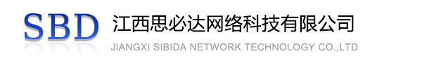 河西区江西思必达网络科技有限公司